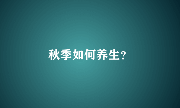 秋季如何养生？