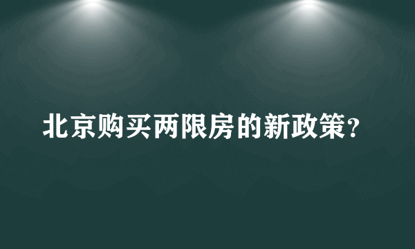 北京购买两限房的新政策？