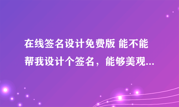 在线签名设计免费版 能不能帮我设计个签名，能够美观大方的，有一笔签名最好 贾石磊