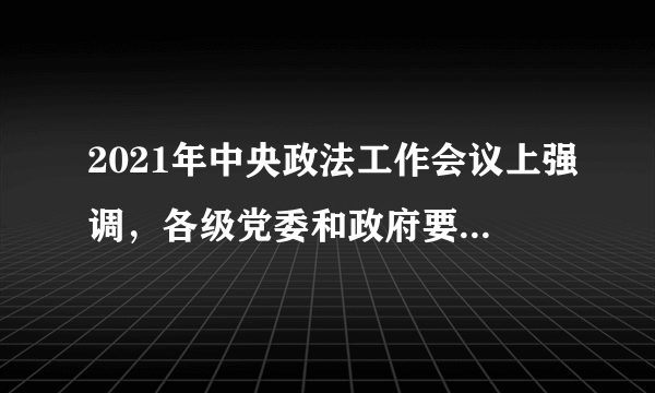 2021年中央政法工作会议上强调，各级党委和政府要传承红色基因，坚定法治自信，坚定不移走中国特色社会主义法治道路。因为法治是（　　）①解决社会矛盾的有效方式②现代政治文明的核心③实现强国富民的基本保障④其他法律的立法基础和立法依据A. ①②③B. ①③④C. ②③④D. ①②④