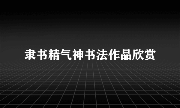 隶书精气神书法作品欣赏