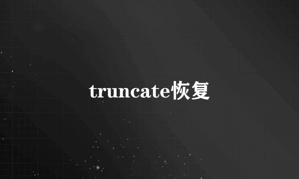 truncate恢复