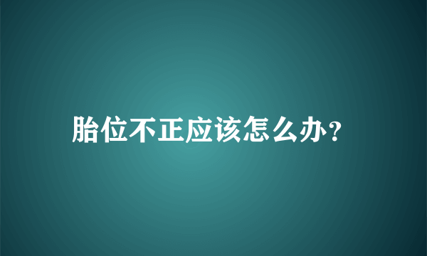 胎位不正应该怎么办？