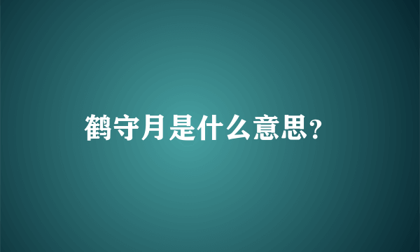 鹤守月是什么意思？