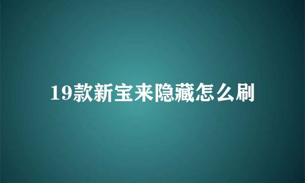 19款新宝来隐藏怎么刷