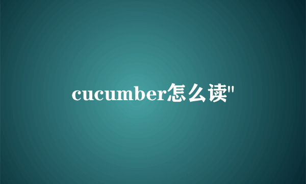 cucumber怎么读