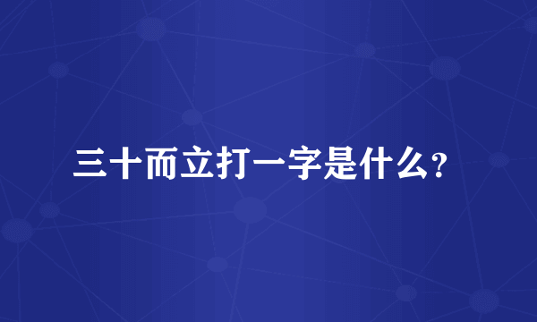 三十而立打一字是什么？