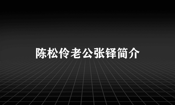 陈松伶老公张铎简介