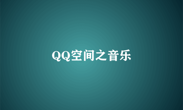 QQ空间之音乐