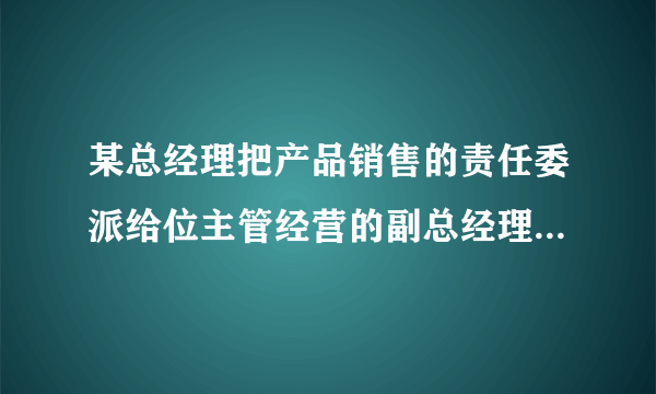 某总经理把产品销售的责任委派给位主管经营的副总经理，由其负贵所有地区的经销办事处，但同时总经理又要求各地区经销办事处的经理们直接向总会计师汇报每天的销售数字，而总会计师也可以直接向各经销办事处经理们下指令。总经理的这种做法违背了（）。