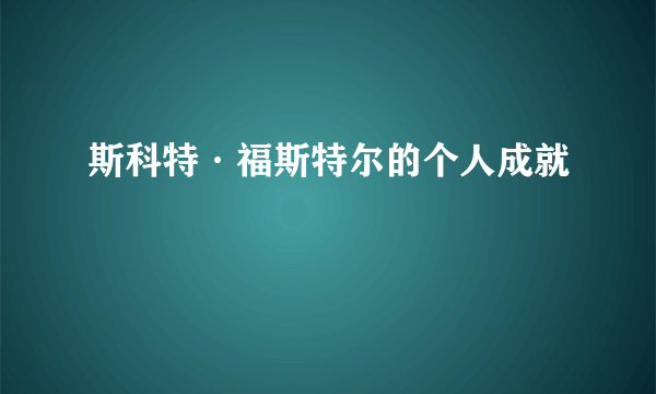 斯科特·福斯特尔的个人成就