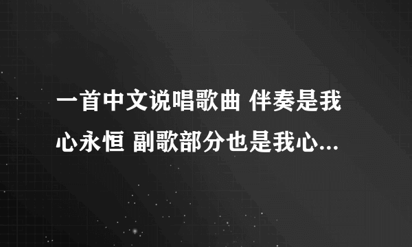 一首中文说唱歌曲 伴奏是我心永恒 副歌部分也是我心永恒的副歌部分