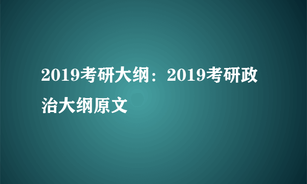 2019考研大纲：2019考研政治大纲原文