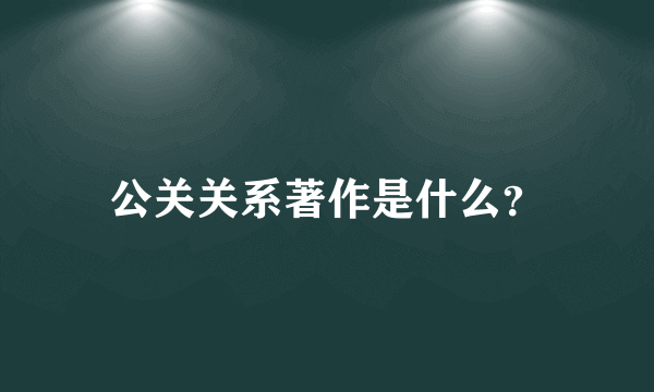 公关关系著作是什么？