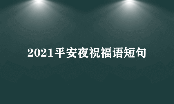 2021平安夜祝福语短句