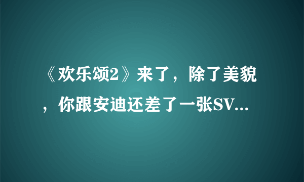 《欢乐颂2》来了，除了美貌，你跟安迪还差了一张SVIP卡！