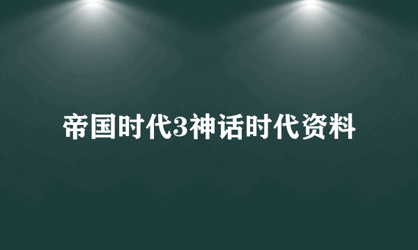 帝国时代3神话时代资料