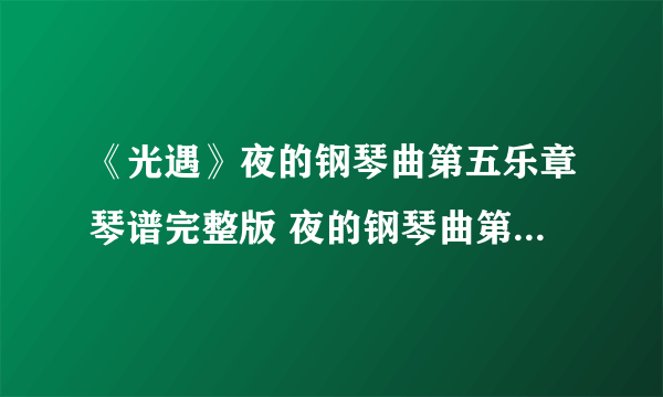 《光遇》夜的钢琴曲第五乐章琴谱完整版 夜的钢琴曲第五乐章光遇琴谱分享