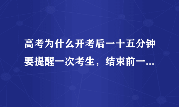 高考为什么开考后一十五分钟要提醒一次考生，结束前一十五分钟也要提醒？为什么？那我不带手表行吗？