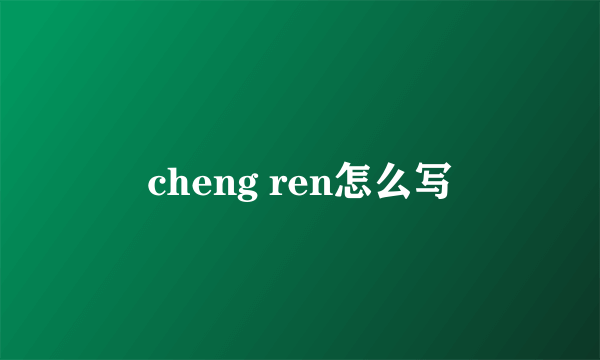 cheng ren怎么写