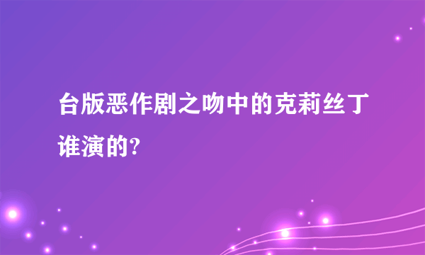 台版恶作剧之吻中的克莉丝丁谁演的?