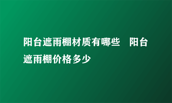 阳台遮雨棚材质有哪些   阳台遮雨棚价格多少