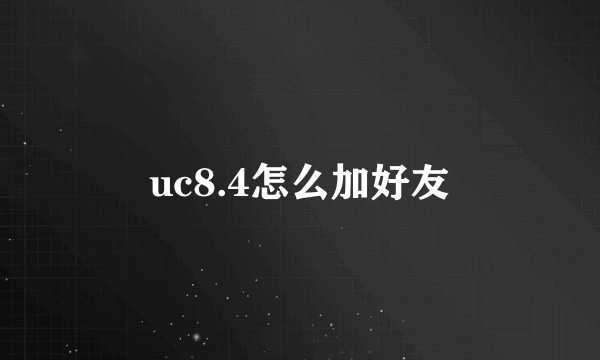 uc8.4怎么加好友