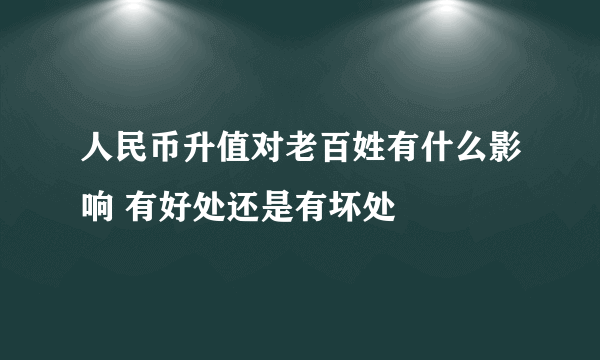 人民币升值对老百姓有什么影响 有好处还是有坏处