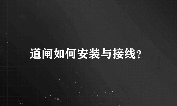 道闸如何安装与接线？