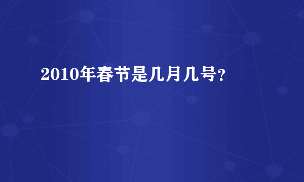 2010年春节是几月几号？