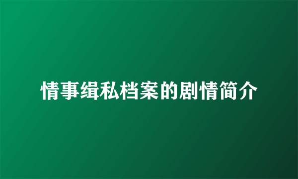 情事缉私档案的剧情简介