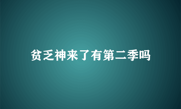 贫乏神来了有第二季吗