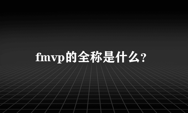 fmvp的全称是什么？