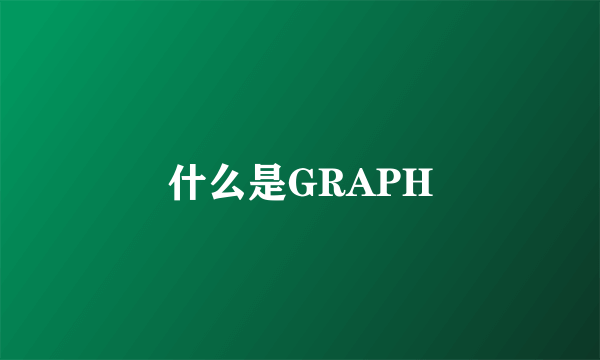 什么是GRAPH