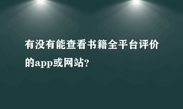 有没有能查看书籍全平台评价的app或网站？