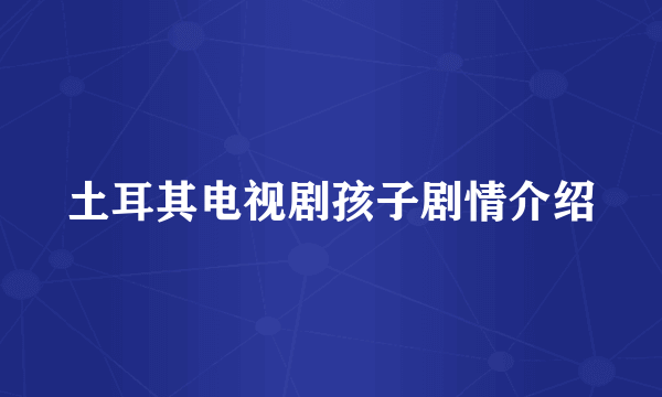 土耳其电视剧孩子剧情介绍