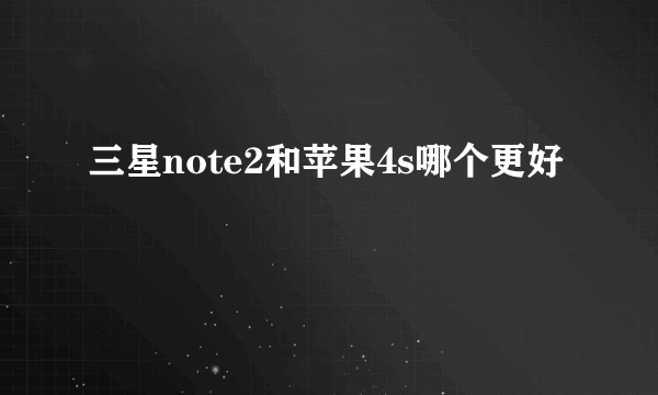 三星note2和苹果4s哪个更好