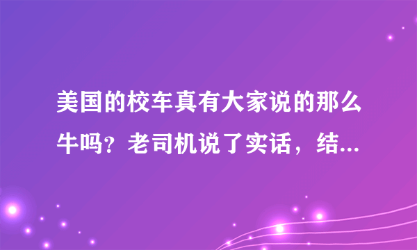 美国的校车真有大家说的那么牛吗？老司机说了实话，结果你想不到