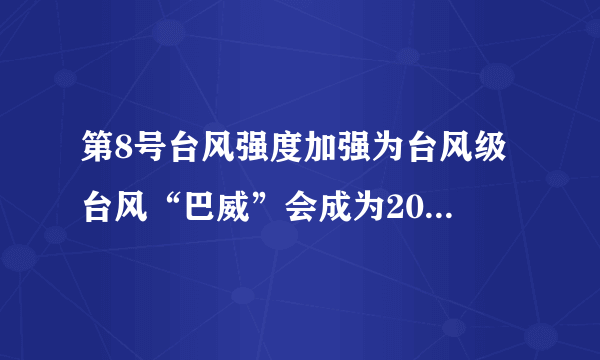 第8号台风强度加强为台风级 台风“巴威”会成为2020年风王吗