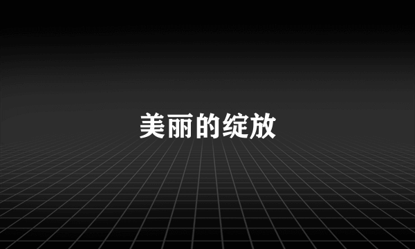 美丽的绽放