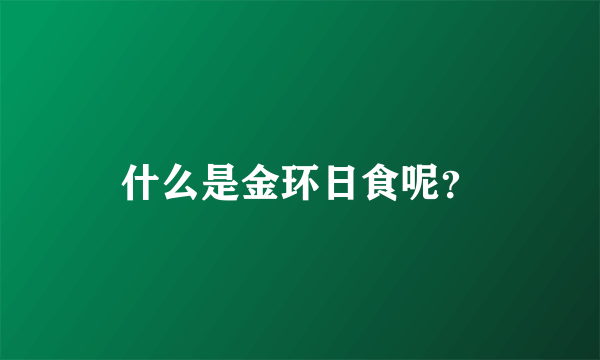 什么是金环日食呢？