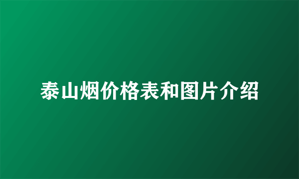 泰山烟价格表和图片介绍