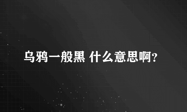 乌鸦一般黑 什么意思啊？