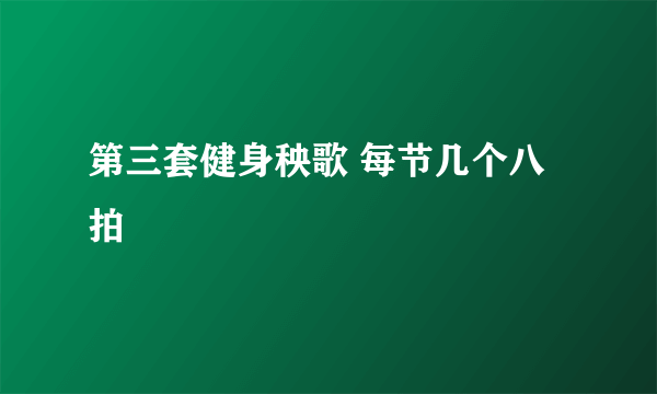 第三套健身秧歌 每节几个八拍