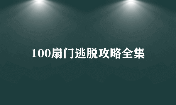 100扇门逃脱攻略全集