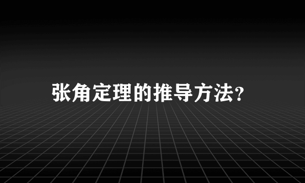 张角定理的推导方法？