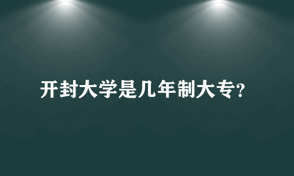 开封大学是几年制大专？