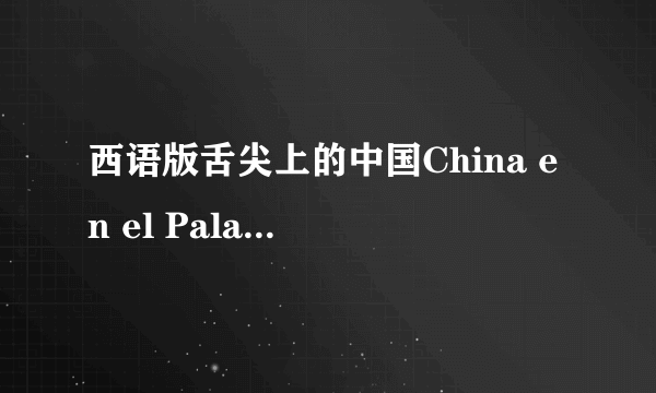 西语版舌尖上的中国China en el Paladar （六）