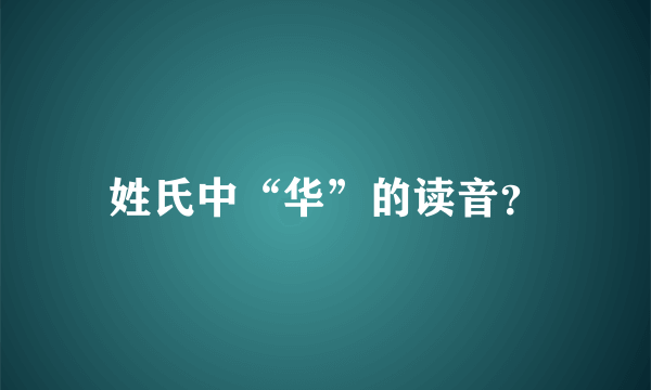 姓氏中“华”的读音？