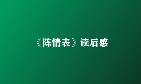 《陈情表》读后感